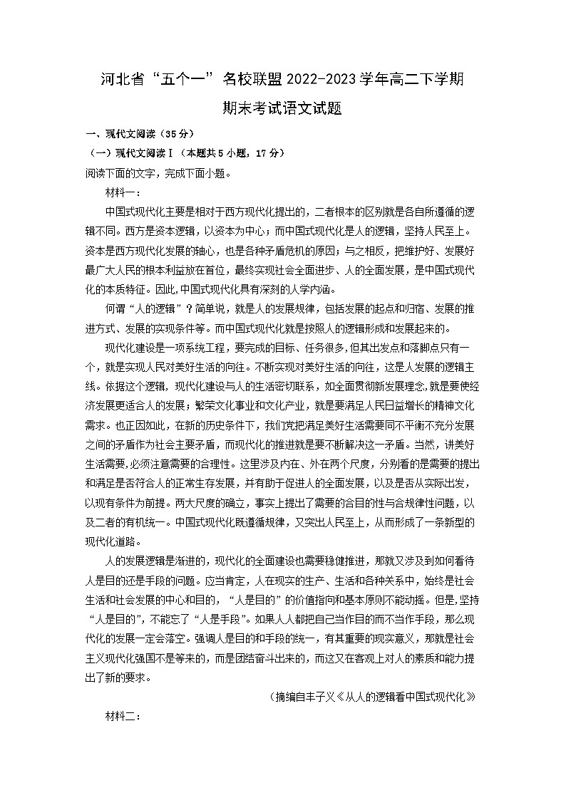 河北省“五个一”名校联盟2022-2023学年高二下学期期末考试语文试卷(解析版)第1页