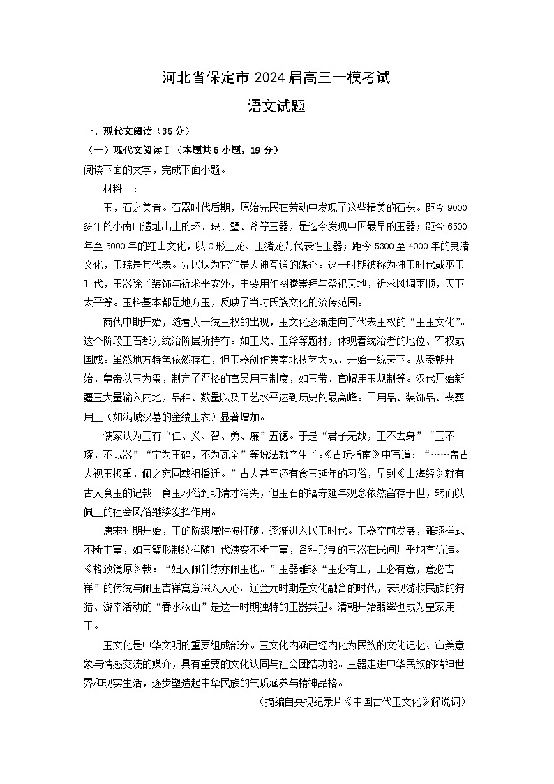 河北省保定市2024届高三一模考试语文试卷(解析版)第1页