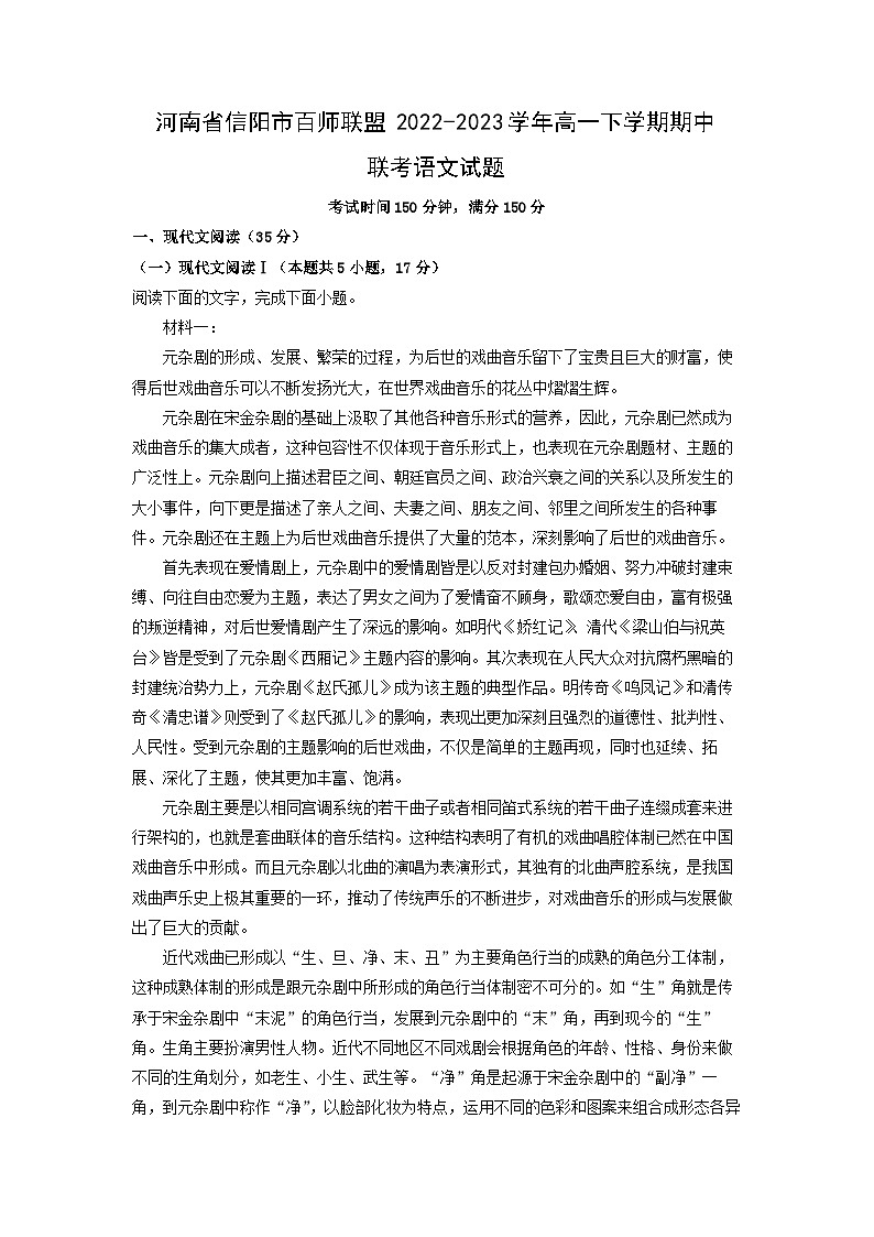 河南省信阳市百师联盟2022-2023学年高一下学期期中联考语文试卷(解析版)第1页