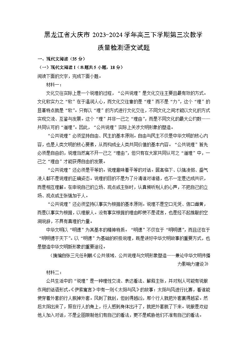 黑龙江省大庆市2023-2024学年高三下学期第三次教学质量检测语文试卷(解析版)第1页