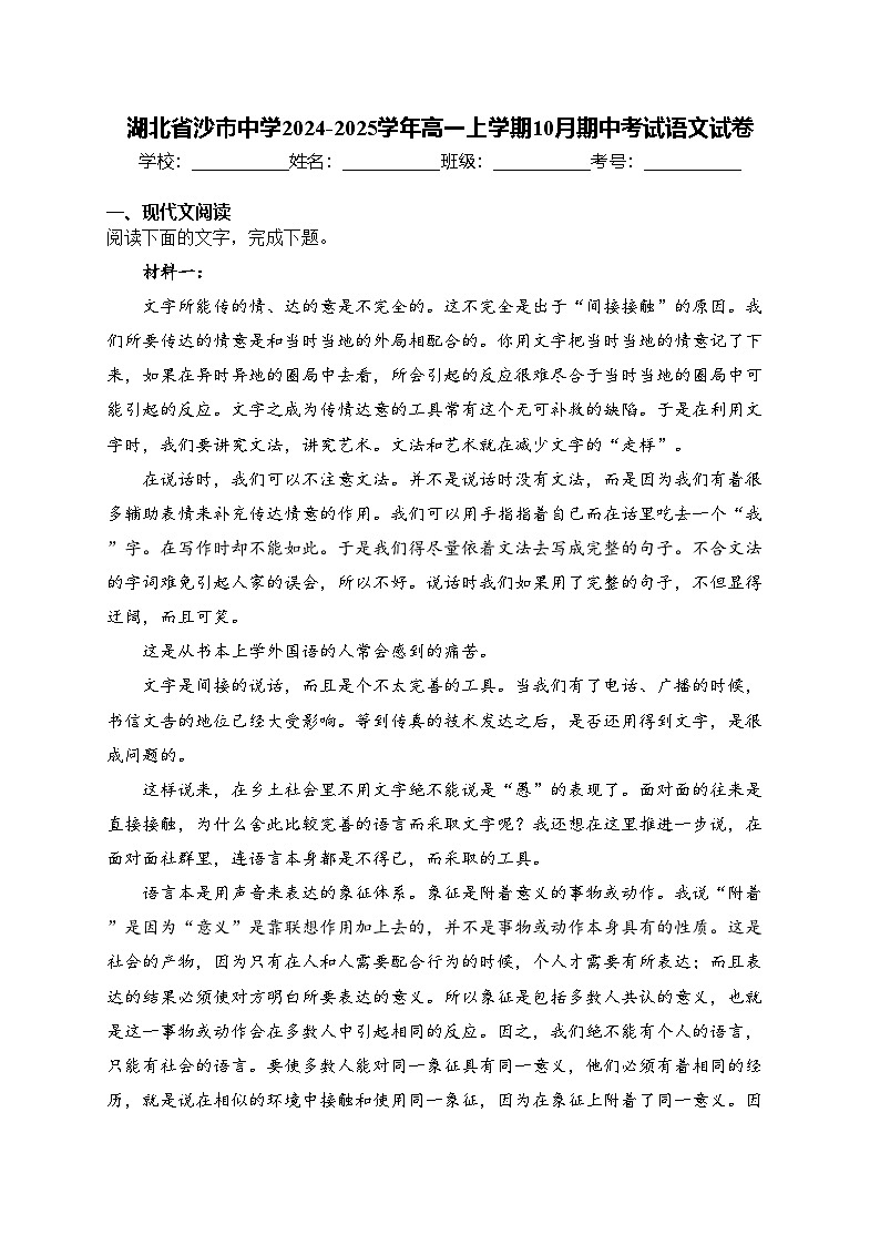 湖北省沙市中学2024-2025学年高一上学期10月期中考试语文试卷(含答案)第1页