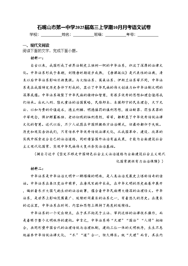 石嘴山市第一中学2025届高三上学期10月月考语文试卷(含答案)第1页