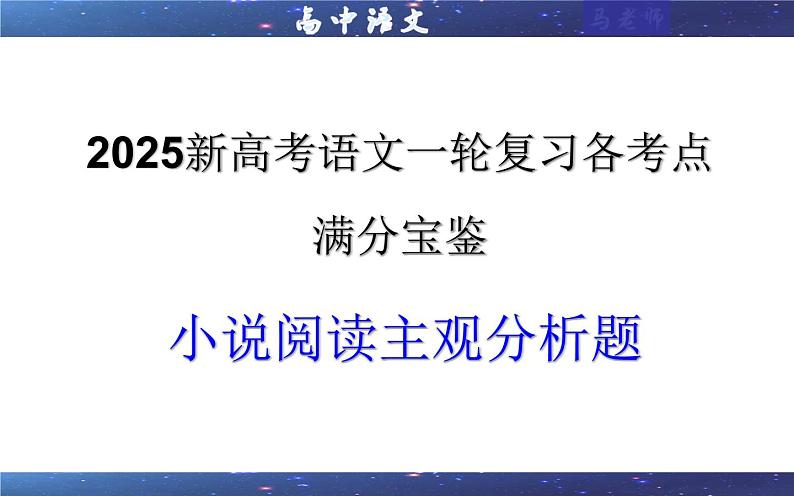 专题03  小说阅读主观分析题考点（课件）-2025年新高考语文一轮复习各考点满分宝鉴01