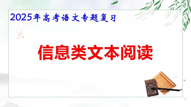 2025年高考语文专题复习：信息类文本阅读指导课件01