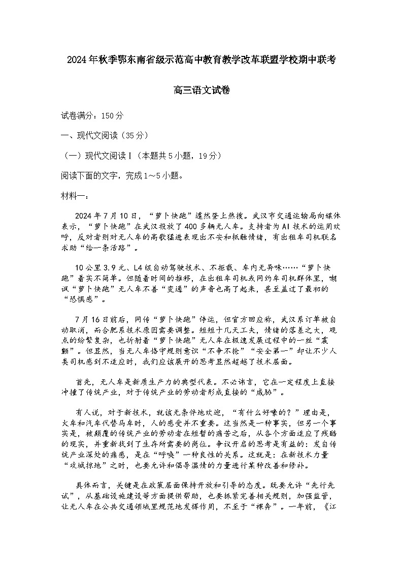 【精品解析】湖北鄂东南省级示范高中教育教学改革联盟期中联考语文试题+答案（武汉二中、黄冈中学、黄石二中、孝感高中等）第1页