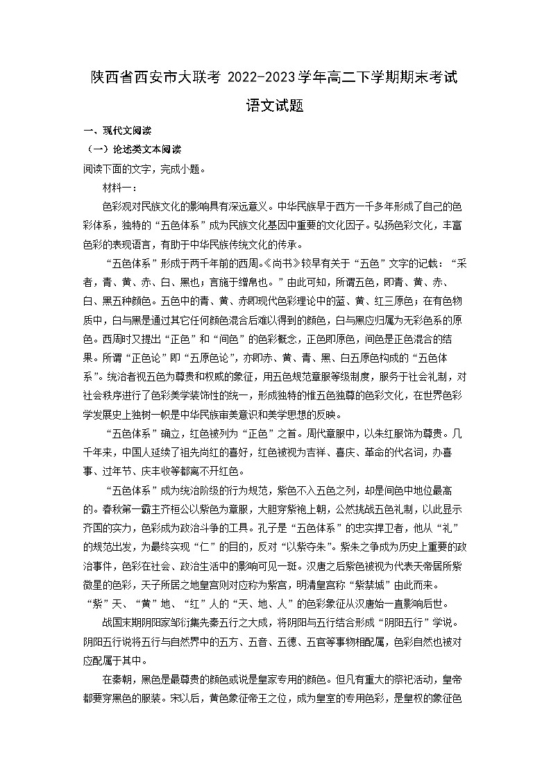 陕西省西安市大联考2022-2023学年高二下学期期末考试语文试卷(解析版)第1页