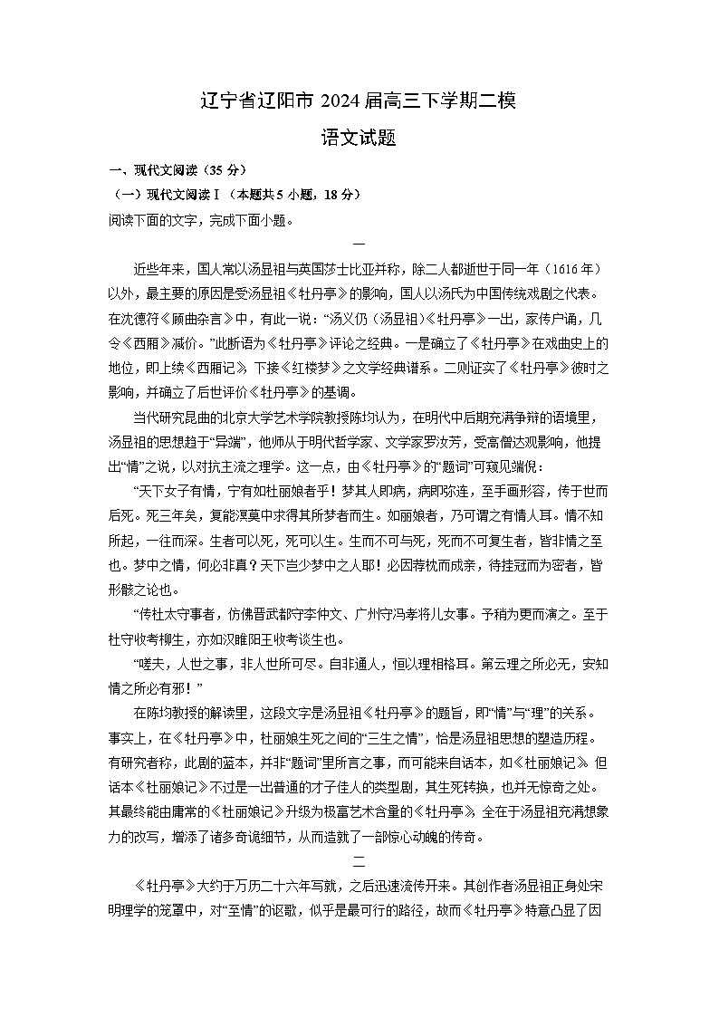 辽宁省辽阳市2024届高三下学期二模语文试卷(解析版)第1页