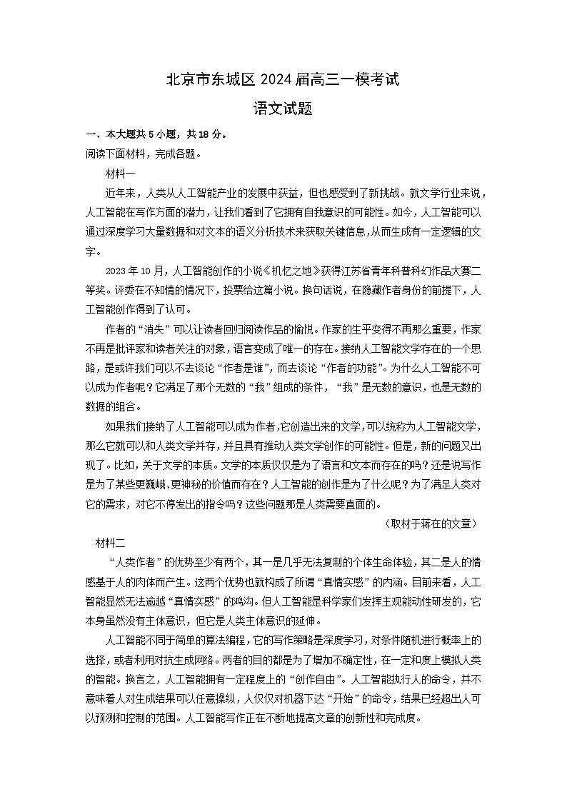北京市东城区2024届高三一模考试语文试卷(解析版)01