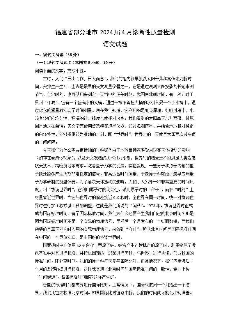 福建省部分地市2024届高一下学期4月月考诊断性质量检测语文试卷(解析版)第1页