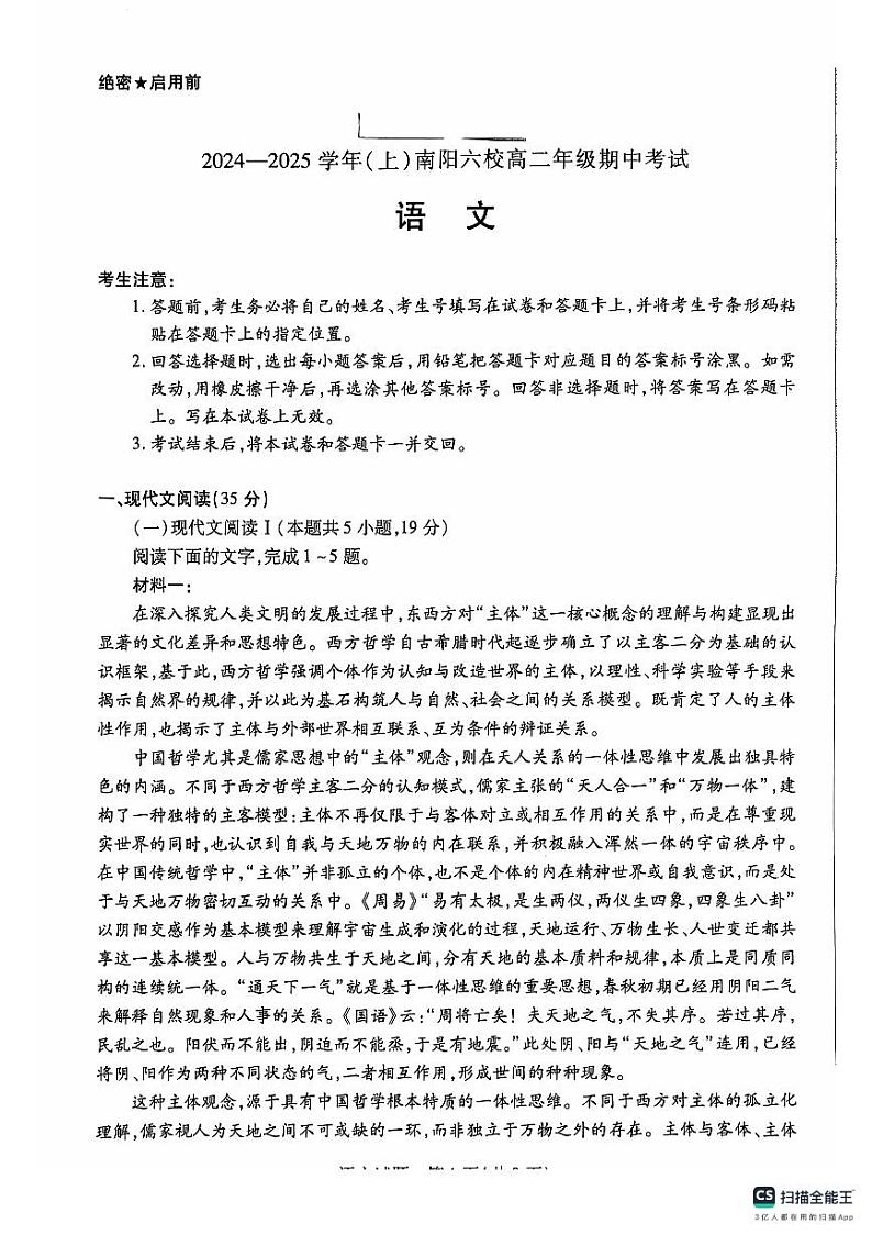 河南省南阳市六校2024-2025学年高二上学期10月期中考试语文试卷（PDF版附解析）第1页