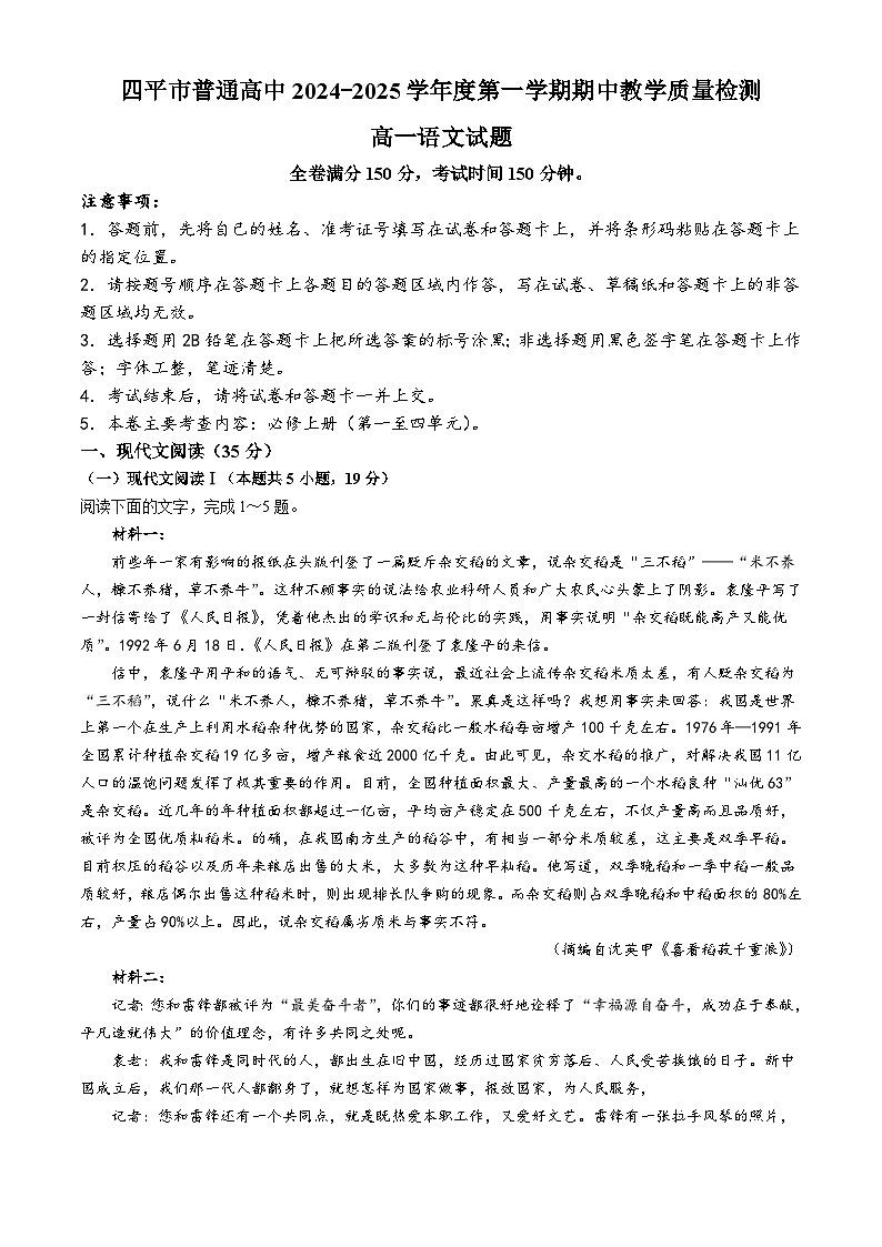 吉林省四平市普通高中2024-2025学年高一上学期期中考试语文试卷（Word版附答案）第1页