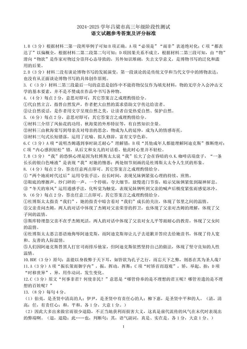 山西省吕梁市2024-2025学年高三上学期11月期中考试语文答案第1页