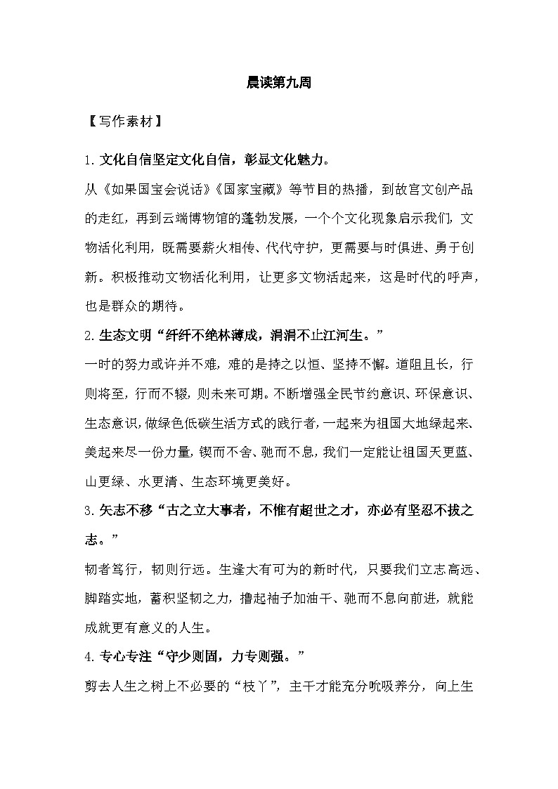统编版高中语文文学积累 晨读第09周学案第1页