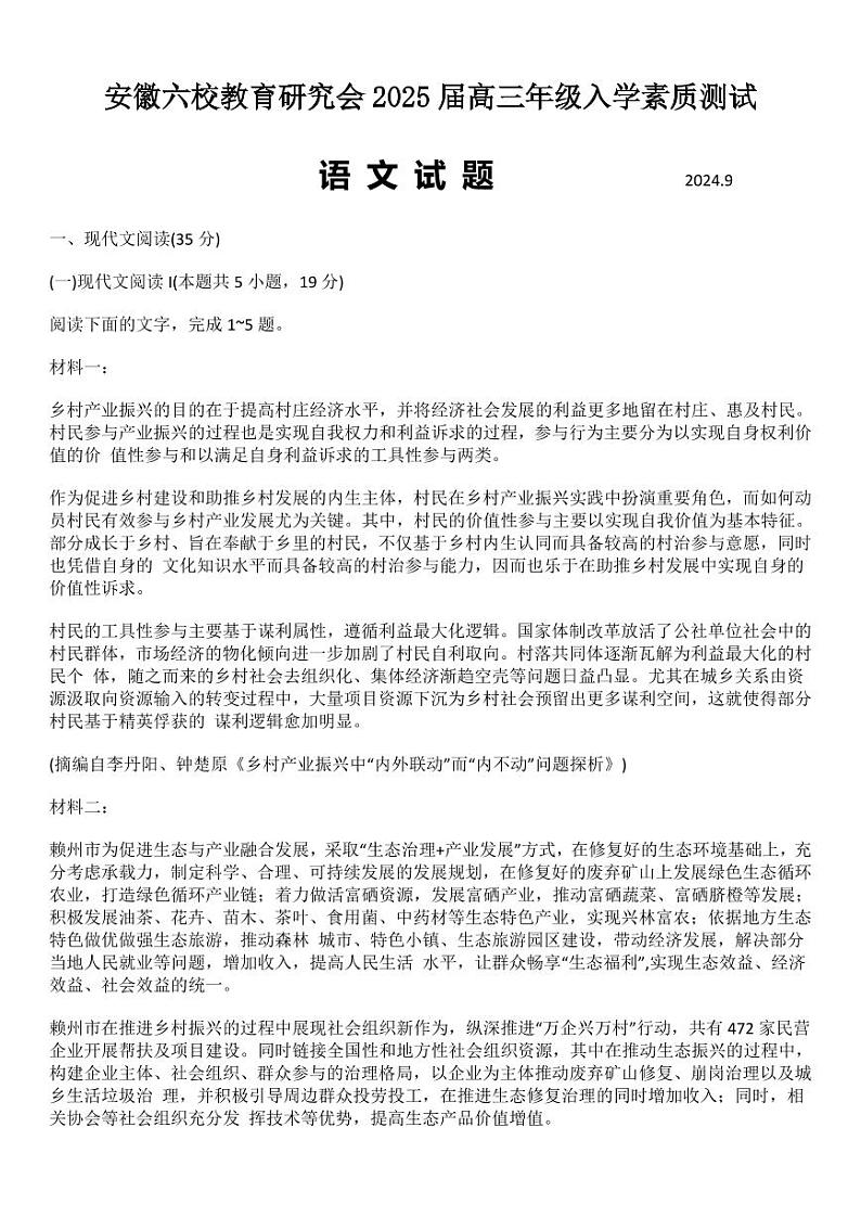 安徽省六校教育研究会2025届高三年级上学期9月入学素质测试+语文第1页