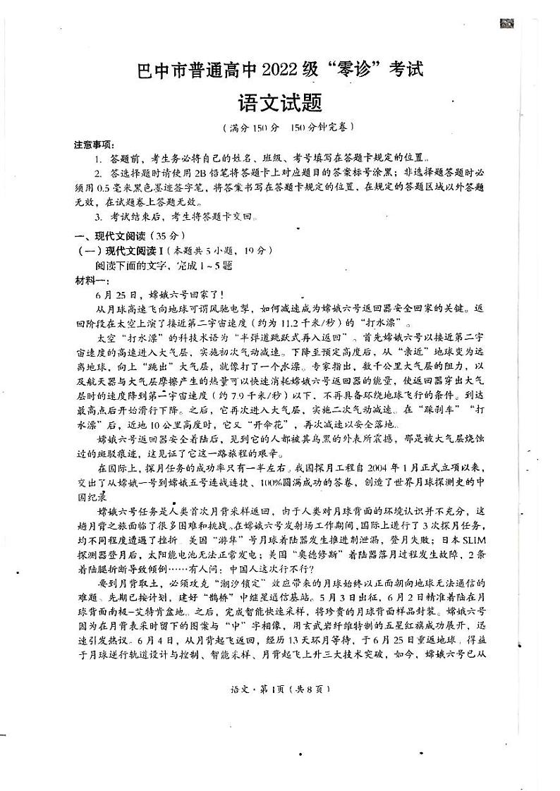 2025届四川省巴中市高三“零诊”考试+语文第1页