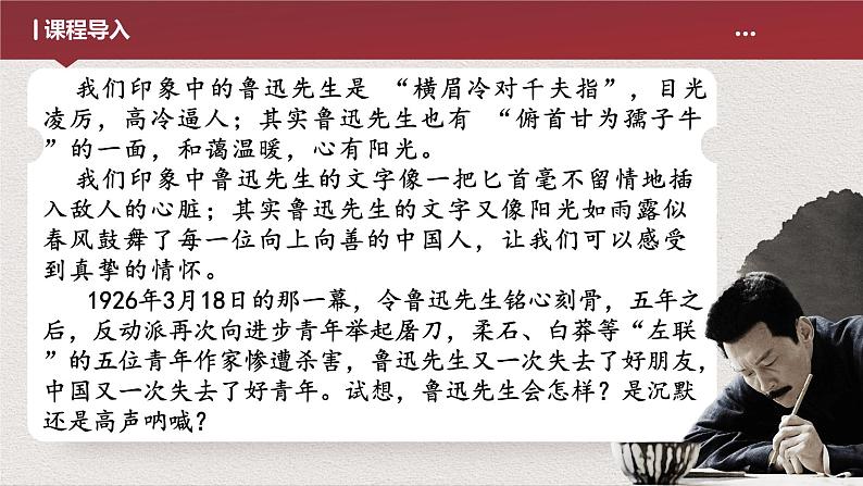 《为了忘却的记念》课件2023-2024学年统编版高中语文选择性必修中册第1页