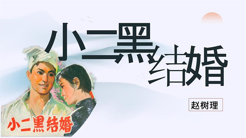 8.2《小二黑结婚(节选)》课件2023-2024学年统编版高中语文选择性必修中册第2页