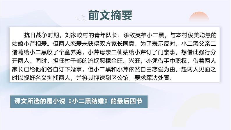 8.2《小二黑结婚(节选)》课件2023-2024学年统编版高中语文选择性必修中册第7页