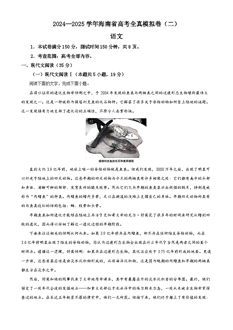 精品解析：海南省部分学校2024-2025学年高三上学期全真模拟（二）语文试卷（解析版）第1页