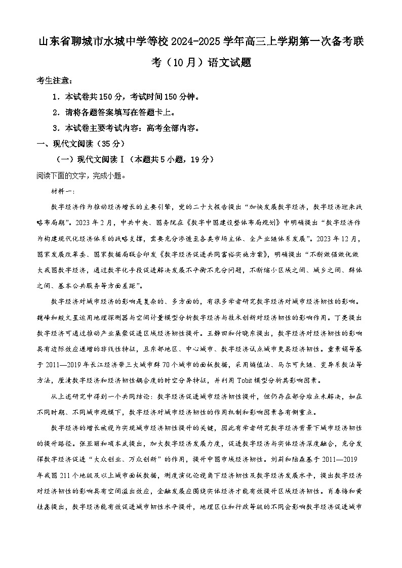 精品解析：山东省聊城市水城中学等校2024-2025学年高三上学期第一次备考联考（10月）语文试题 （解析版）第1页