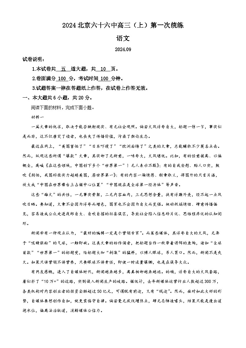 2025届北京市第六十六中学高三上学期第一次统练语文试卷 Word版含解析第1页