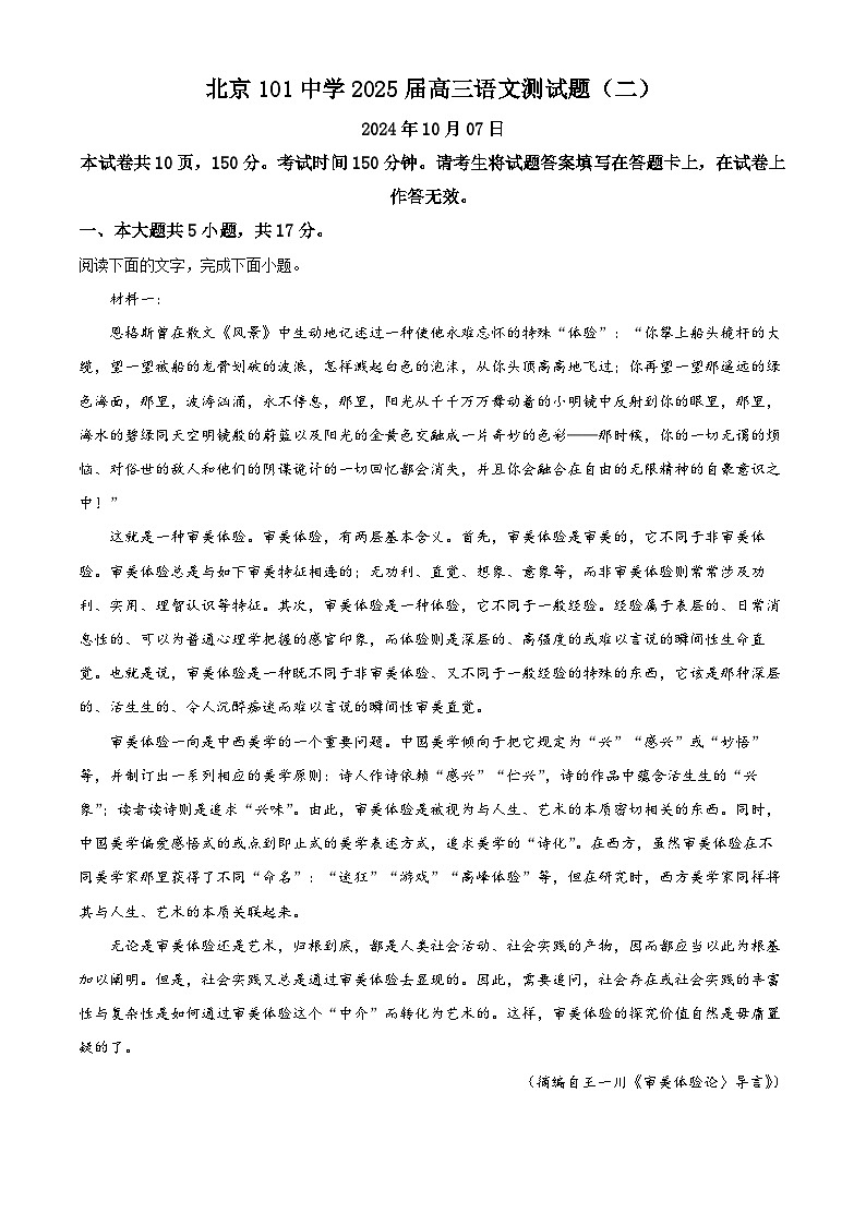2025届北京市第一〇一中学高三上学期10月月考语文试卷 Word版无答案第1页
