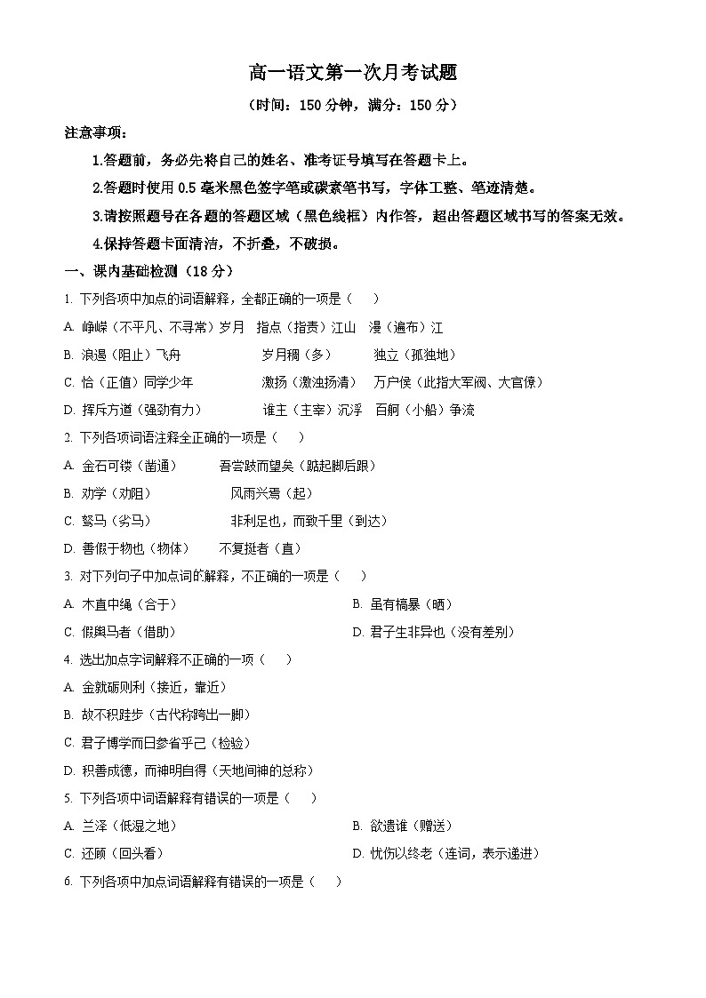 北京市东城区北京景山学校2024-2025学年高一上学期第一次月考语文试题 Word版无答案第1页