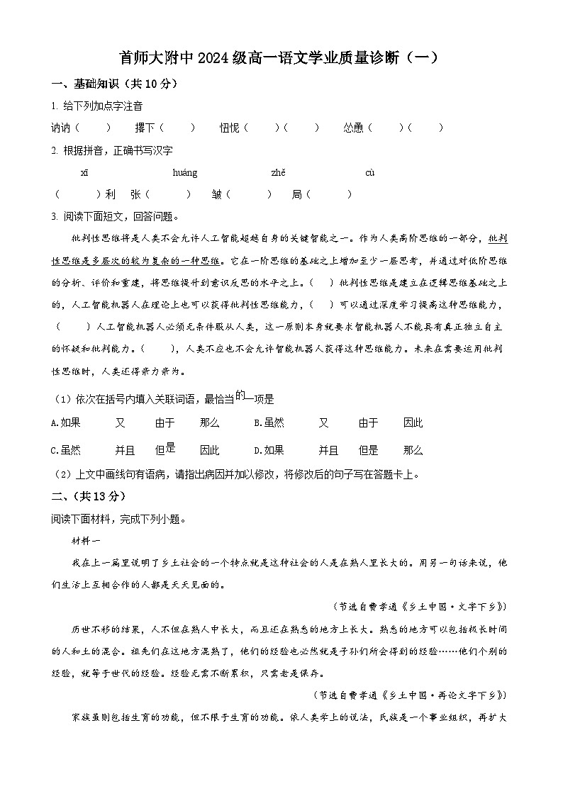 北京市首都师范大学附属中学2024-2025学年高一上学期10月月考语文试题（Word版附解析）01