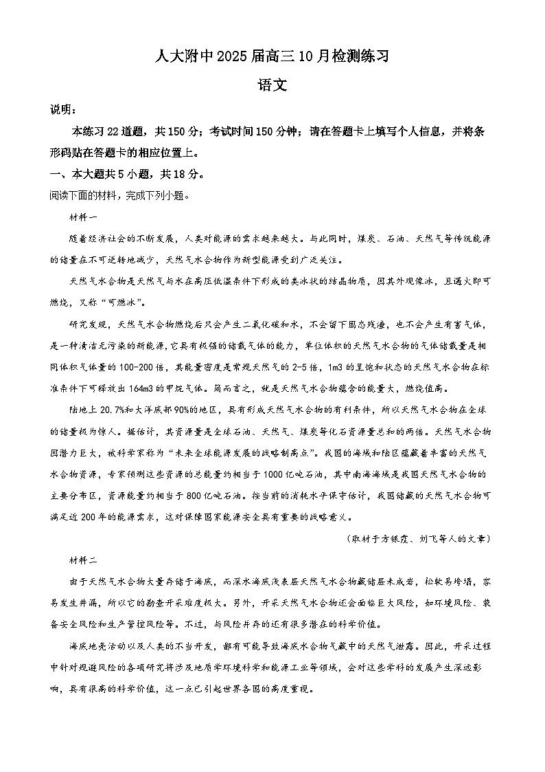 北京市中国人民大学附属中学2024-2025学年高三10月月考语文试题 Word版无答案第1页