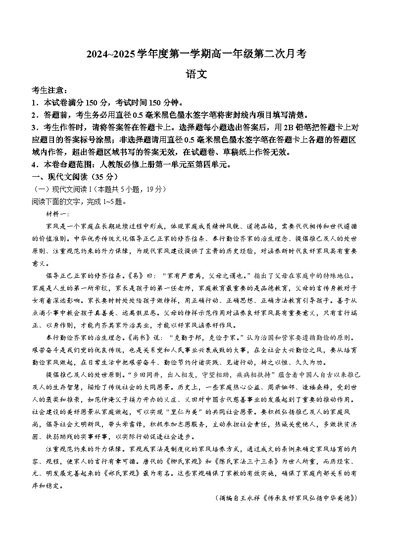 河北省沧州市四县联考2024-2025学年高一上学期10月月考语文试题（Word版附解析）第1页