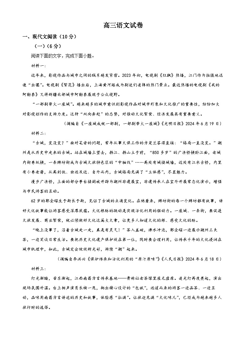 河北省石家庄市第四中学2024-2025学年高三上学期第一次月考语文试卷 Word版无答案第1页