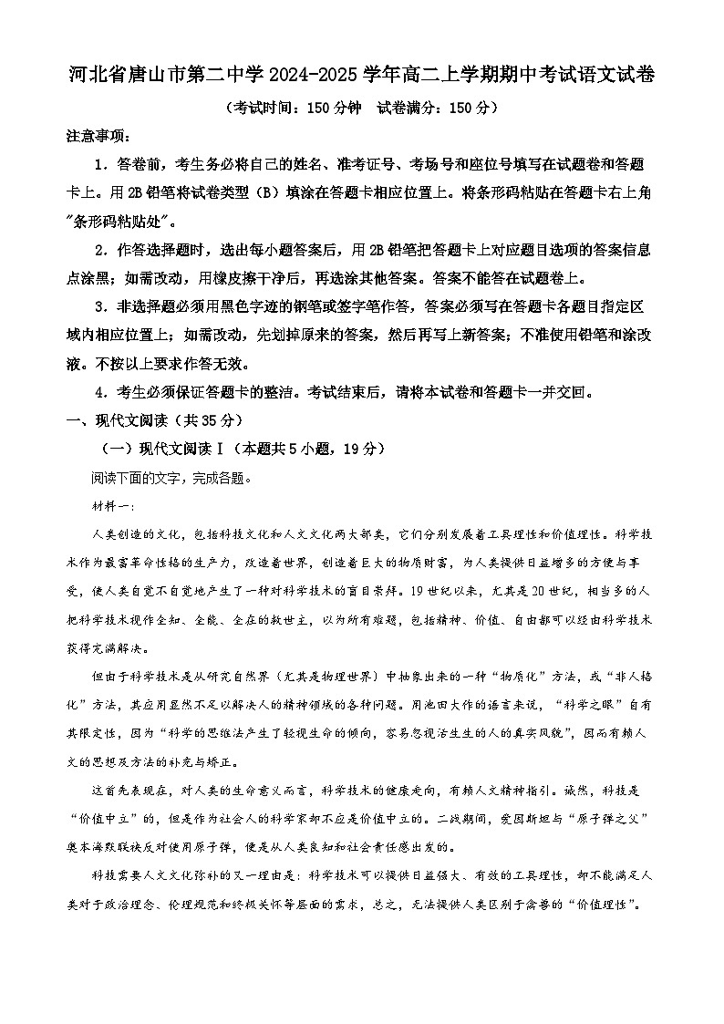 河北省唐山市第二中学2024-2025学年高二上学期期中考试语文试卷 Word版无答案第1页