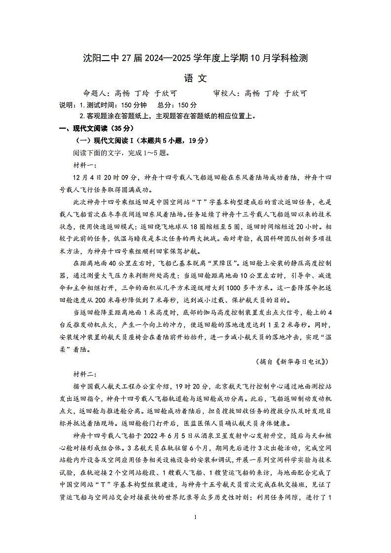辽宁省沈阳市第二中学2024-2025学年高一上学期10月学科检测语文试题（PDF版附解析）第1页