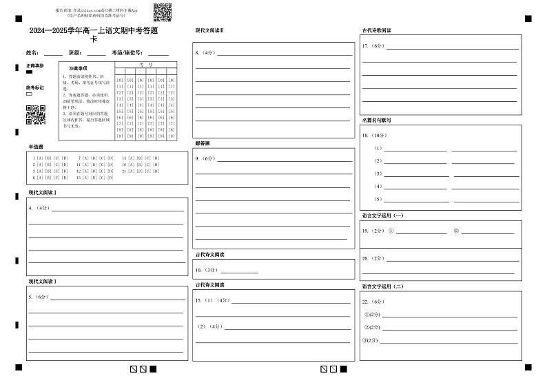 2024—2025学年高一上语文期中考答题卡 (1)第1页
