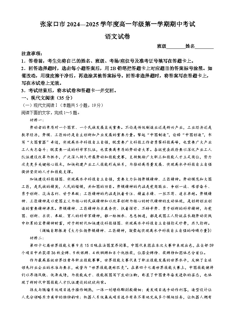 河北省张家口市2024-2025学年高一上学期期中考试语文试题(无答案)第1页