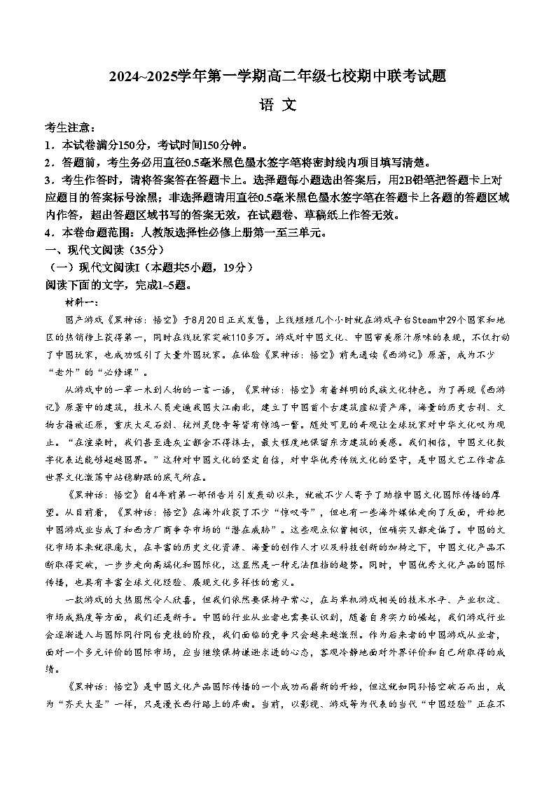 陕西省榆林市七校2024-2025学年高二上学期11月期中联考语文试题（Word版附答案）01