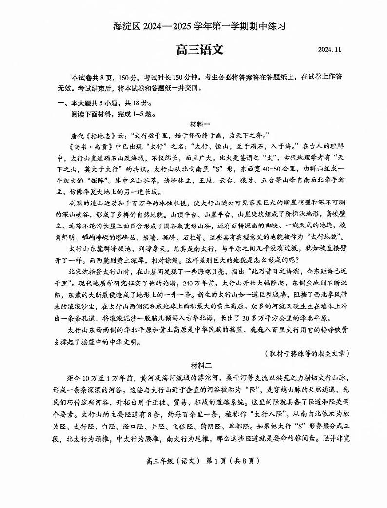 2024北京海淀高三（上）期中语文试卷（无答案）第1页