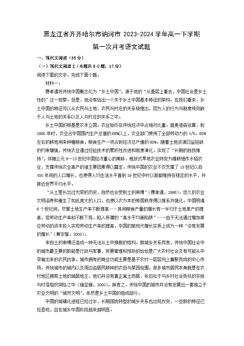黑龙江省齐齐哈尔市讷河市2023-2024学年高一下学期第一次月考语文试卷(解析版)第1页