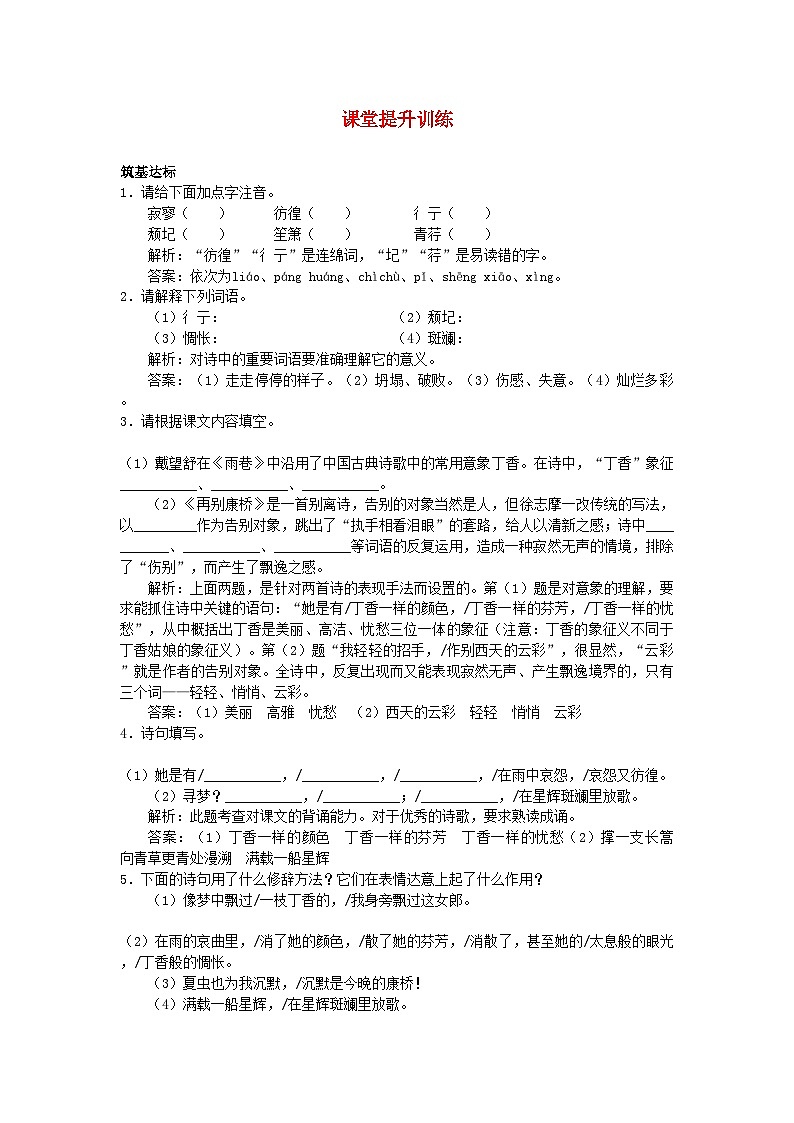 2022年高中语文2诗两首课堂提升训练新人教版必修1第1页