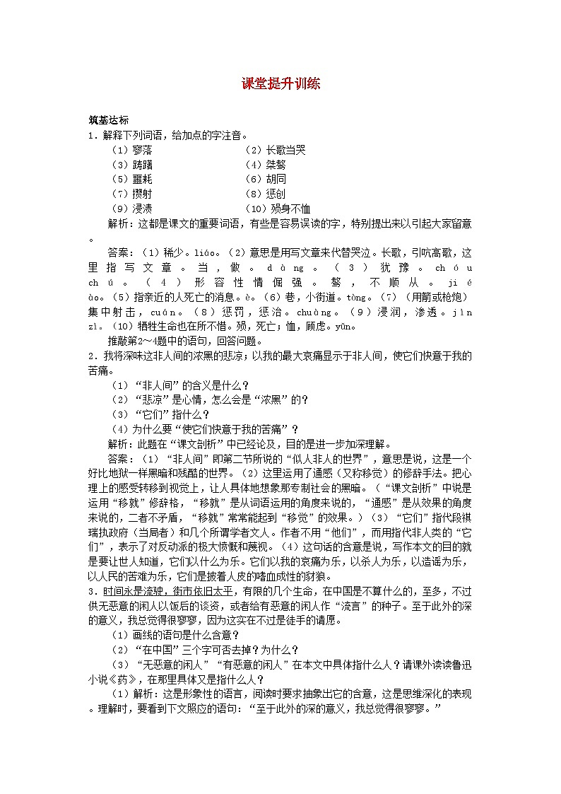 2022年高中语文9记念刘和珍君课堂提升训练新人教版必修1第1页