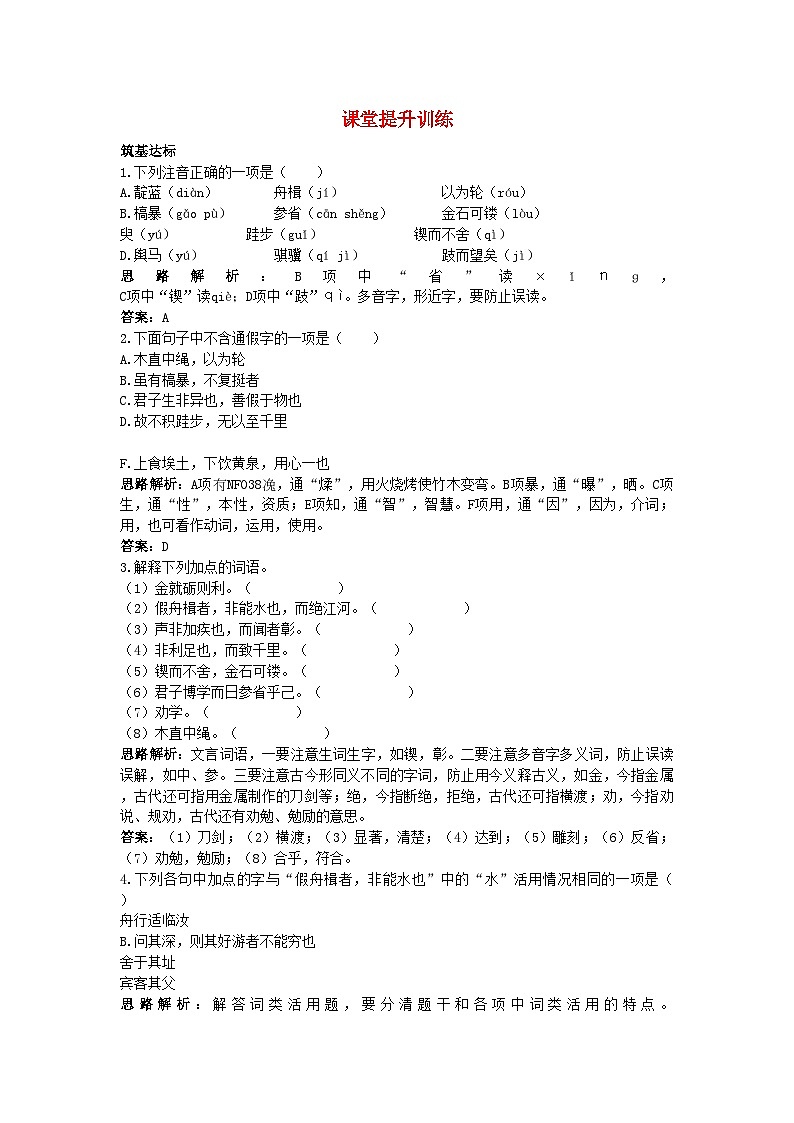 2022年高中语文10劝学课堂提升训练新人教版必修3第1页
