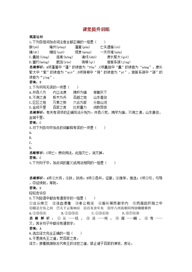 2022年高中语文11过秦论课堂提升训练新人教版必修3第1页