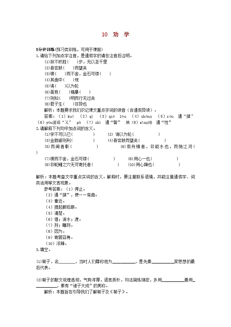2022年高中语文10劝学同步测控优化训练新人教版必修3第1页