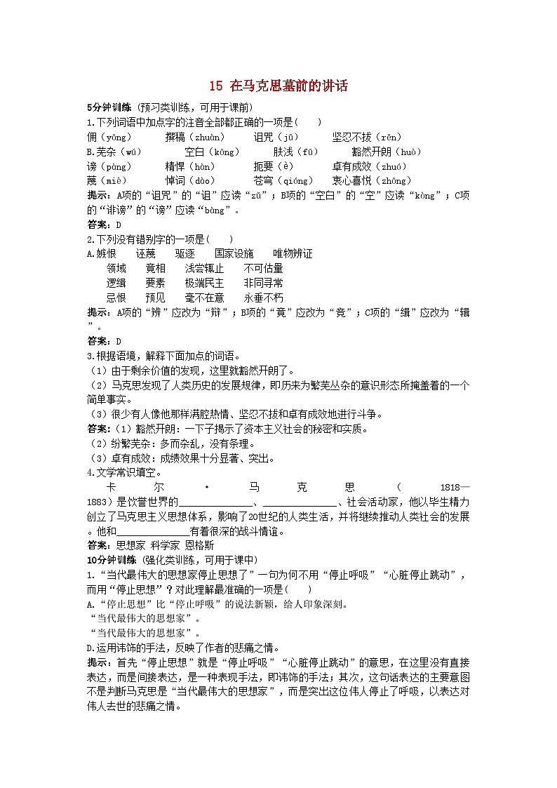 2022年高中语文15在马克思墓前的讲话同步测控优化训练新人教版必修2第1页
