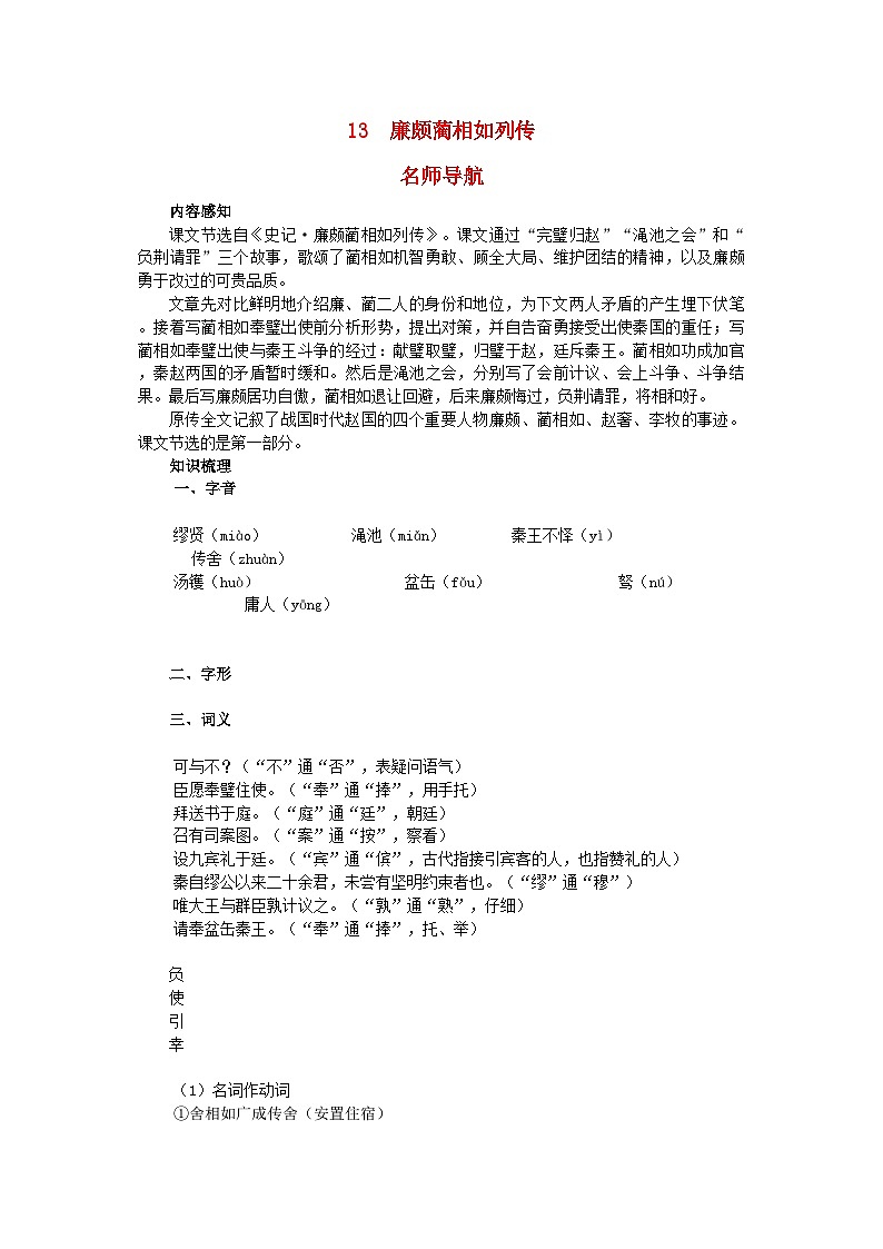 2022年高中语文名师导航13廉颇蔺相如列传教案新人教版必修4第1页