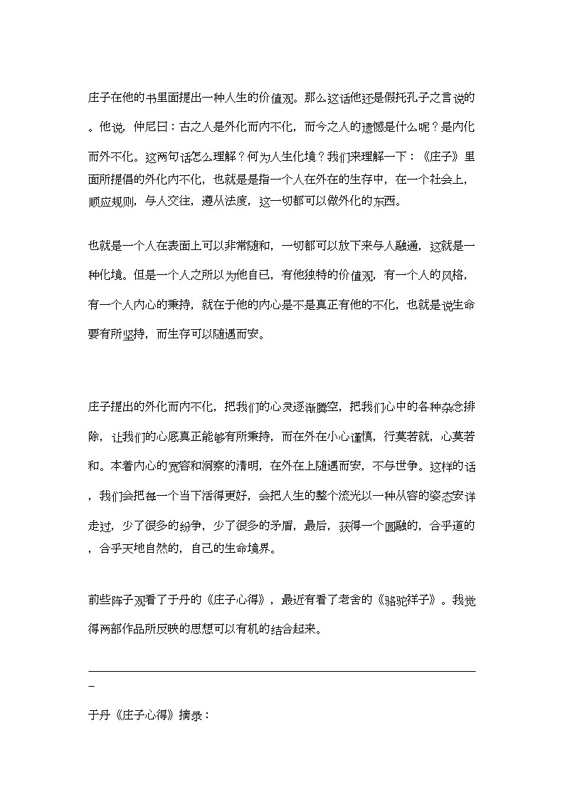 2022年高中语文庄子在他的书里面提出一种人生的价值观试题新人教版必修1第1页