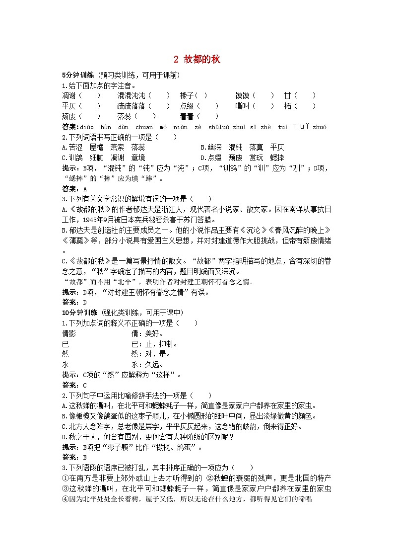 2022年高中语文2故都的秋同步测控优化训练新人教版必修2第1页