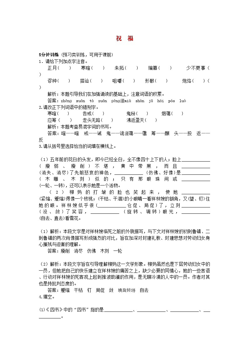 2022年高中语文2祝福同步测控优化训练新人教版必修3第1页