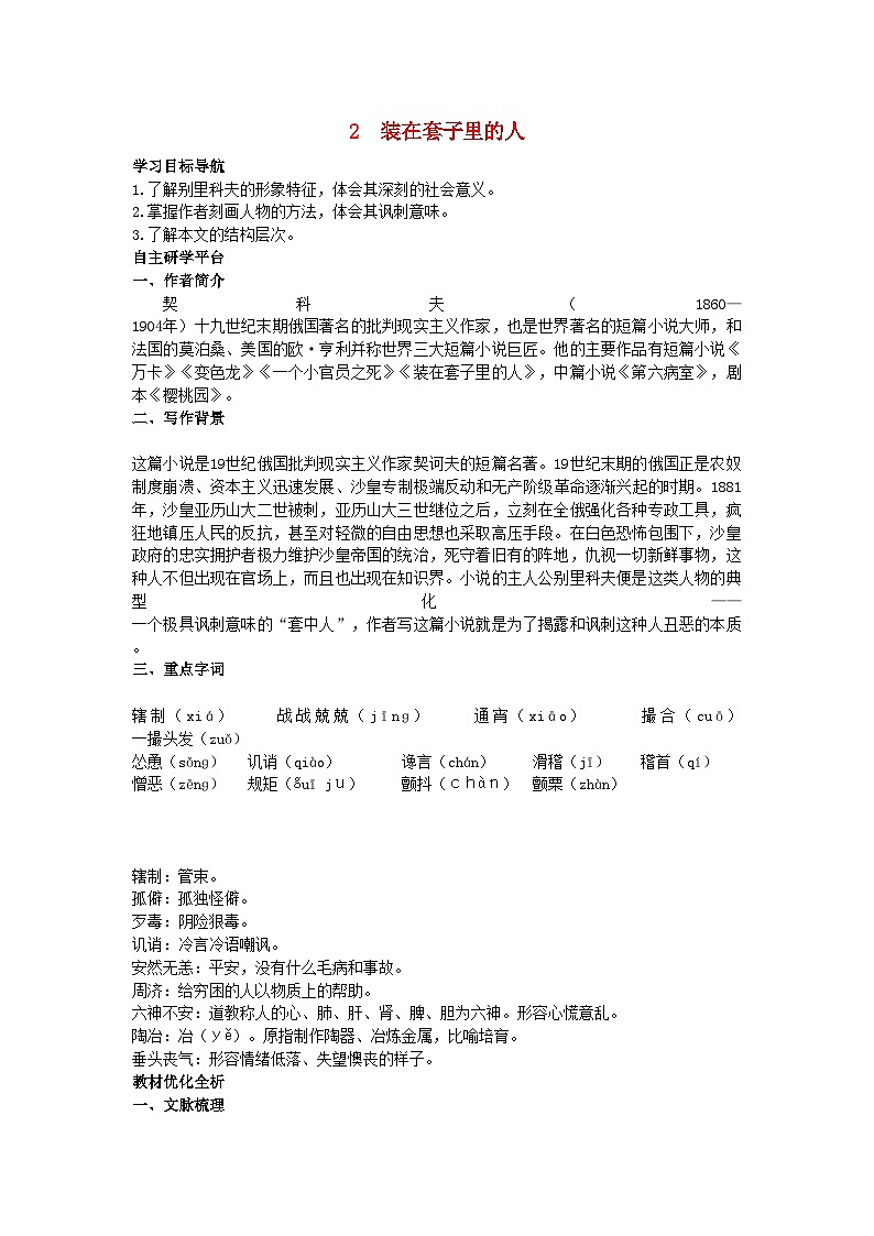 2022年高中语文2装在套子里的人教材优化全析教案新人教版必修501