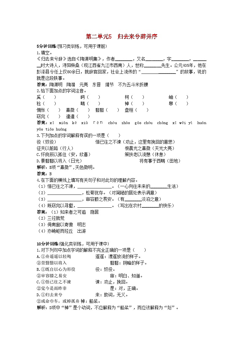 2022年高中语文5归去来兮辞并序优化训练新人教版必修501